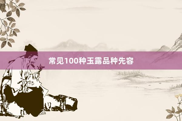 常见100种玉露品种先容