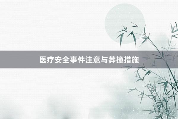 医疗安全事件注意与莽撞措施