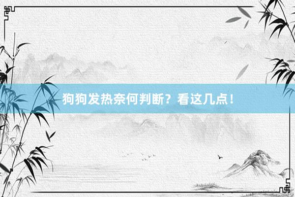 狗狗发热奈何判断？看这几点！