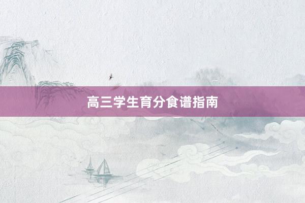 高三学生育分食谱指南