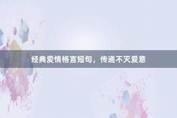 经典爱情格言短句，传递不灭爱意